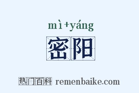密阳是什么意思的图片